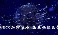 深入解析ECO加密货币：未来的绿色金融先锋