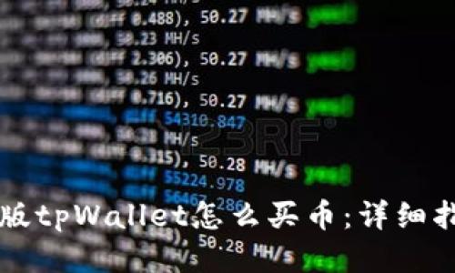 新版tpWallet怎么买币：详细指南