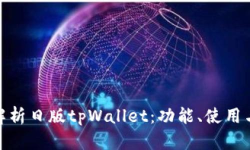 : 全面解析日版tpWallet：功能、使用与安全性
