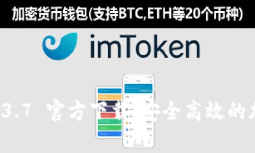 tpWallet 1.3.7 官方下载：安全高效的加密货币钱包