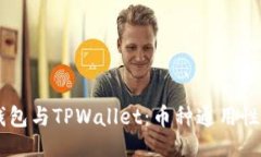 题目IM钱包与TPWallet：币种通用性分析