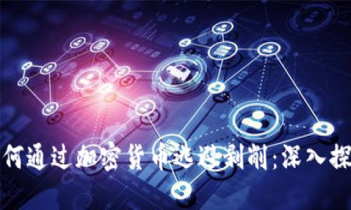 如何通过加密货币逃避剥削：深入探讨