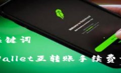 与关键词tpWallet互转账手续费详解