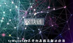 tpWallet打不开的原因及解决办法