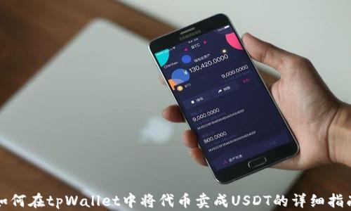 
如何在tpWallet中将代币卖成USDT的详细指南