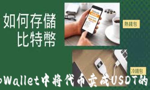 
如何在tpWallet中将代币卖成USDT的详细指南