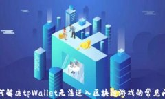 如何解决tpWallet无法进入区块链游戏的常见问题