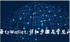 如何登录tpWallet：详细步骤与常见问题解答