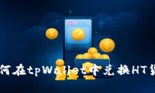 如何在tpWallet中兑换HT货币