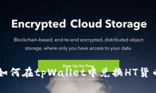 如何在tpWallet中兑换HT货币