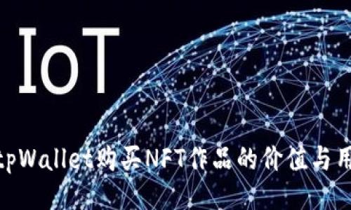 : tpWallet购买NFT作品的价值与用途