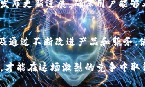 加密货币的有效推广策略/
加密货币, 推广策略, 市场营销/guanjianci

随着区块链技术的发展和加密货币的普及，越来越多的人开始关注这一新兴市场。然而，要使加密货币真正普及并为大众所接受，仅有技术上的成熟是不够的，必须通过有效的推广策略来提升其知名度和用户参与度。在本文中，我们将探讨如何有效地推广加密货币，从而达到增加用户基础和提升交易量的目的。

一、了解目标受众
在推广加密货币之前，首先需要明确目标受众。这一群体可以细分为多个层面，包括投资者、开发者、普通用户以及企业客户。每个层面的受众都有不同的需求和动机，因此在推广内容和方式上需要有所不同。

例如，投资者通常对加密货币的价格波动、市场趋势、资产安全等信息更为关注，而普通用户可能更关心如何使用这些数字货币进行日常交易。同时，开发者对技术架构和应用场景的探讨更有兴趣。因此，在制定推广策略时，首先进行深度的市场调研，以识别不同受众的特征和需求，将有助于后续推广的精准性和有效性。

二、利用社交媒体
社交媒体是加密货币推广的重要平台。一方面，社交媒体能够快速传播信息，与潜在用户直接互动，通过分享和评论建立社区感；另一方面，这些平台还允许项目方与用户进行深入交流，接受反馈和建议。

为了有效利用社交媒体，项目方可以考虑以下几点：

ul
li选定适合的平台：根据目标受众选择合适的社交媒体平台，例如，推特和Reddit在加密货币社区中非常受欢迎。/li
li定期发布高质量内容：通过撰写专业的文章、发布行业新闻和提供市场分析等方式，保持用户的关注和参与。/li
li建立互动：积极回应用户的提问和评论，举办AMA（Ask Me Anything）活动，以增强用户的参与感。/li
/ul

三、内容营销
内容营销可以通过提供有价值的知识和信息，吸引用户主动关注加密货币。可以考虑以下几种内容形式：

ul
li博客文章：定期发布与加密货币相关的博客文章，分享市场分析、投资策略和技术研究等，帮助用户增强对加密货币的理解。/li
li视频教程：制作视频教程，指导用户如何购买和使用加密货币，并解释其背后的技术原理。/li
li白皮书和案例研究：通过详细的白皮书和成功案例，向潜在投资者展示项目的价值和未来前景。/li
/ul

四、激励机制
为吸引用户参与并推广加密货币，可以设立多种激励机制，例如：

ul
li推荐奖励：鼓励现有用户通过推荐新用户来赚取奖励，可以是平台代币、现金或其他激励。/li
li空投和促销活动：定期进行空投活动，将小额的代币分发给用户，提高其参与积极性。/li
li交易佣金折扣：新用户在首次交易中享受佣金折扣，提高其尝试交易的几率。/li
/ul

五、合作与伙伴关系
与其他企业和项目建立战略合作关系，有助于共同推广，加速加密货币的普及。例如，与电商平台合作，允许用户用加密货币支付，或与金融机构合作，引入更多用户参与。

六、线上线下结合
单一的线上推广方式不一定能满足所有用户的需求，线上与线下结合的方式，将帮助加密货币更好地渗透到日常生活中。

通过举办线下活动、讲座或培训，直接面对用户以进行面对面交流，可以极大提高信任度，同时也能将线上的用户引导到线下，增加用户的粘性。

七、提升安全性
随着加密货币安全问题的日益凸显，确保持有用户的资产安全是项目方的首要任务。通过高安全性的技术保障和透明的操作，可以增加用户的信任度。定期进行安全审计、加强用户信息保护，以及提供详细的使用指南，都是提升用户信心的有效措施。

八、团队建设与社区建设
一个强大、专业的团队不仅能够推动技术的发展，也能为用户提供更多的信心。通过不断项目的团队能力，培养与用户的良性互动机制，都是提升项目信誉与吸引用户的良策。

九、问题解答

h4问题1：如何确保加密货币的合法性与合规性？/h4
确保加密货币的合法性与合规性是推广的一个重要方面。不同国家对加密货币的法律法规各不相同，因此项目方应关注当地的法规并加以遵守。比如，需要严格遵循反洗钱（AML）和反恐怖融资（CFT）的法律，了解并执行合适的KYC（认识你的客户）程序。此外，与合法的合规机构或法律顾问合作，以确保在推出或营销过程中符合当地法律要求，是非常必要的。这样可以有效避免法律风险，增强用户对项目的信心。

h4问题2：如何评估推广效果？/h4
评估推广效果可以通过多方面的数据来实现，例如用户增长率、交易量、社交媒体互动数据及用户反馈等。使用工具分析有限的统计数据，能够帮助您更好地了解哪些推广策略最有效、哪些需要改进。此外，定期进行市场调研，也有助于评估受众的认知水平及市场需求的变化，进一步调整市场策略。

h4问题3：如何处理用户的负面反馈？/h4
在推广过程中，难免会遇到负面反馈。首先，项目方需要保持开放的心态，认真倾听用户的意见和建议；其次，快速响应并透明地解决问题，会让用户感受到被重视，可以增强用户的信任感。定期发布更新进展，确保用户能够看到问题得到妥善处理，可以有效减少不良反馈对品牌形象的影响。此外，建立一支专业的客服团队，及时有效地处理用户咨询和投诉，也是提升用户满意度的重要环节。

h4问题4：如何建立用户忠诚度？/h4
建立用户忠诚度是推动加密货币长期发展的关键环节。项目方可以通过多种方式实现，比如定期举办用户活动，增强用户的归属感；提供优质的客户支持，确保用户的问题能得到及时解决；以及通过不断改进产品和服务，使用户能够得到持续的价值。通过对用户的持续关心和服务，维护用户的长期关系，同样也是提升忠诚度不可忽视的一环。

总之，推广加密货币并非易事，需要从多个角度入手，综合考虑目标受众、市场动态和技术发展等因素，制定出一套有效的市场策略。同时，也需灵活应对行业变化，调整推广手段，不断提高效果，才能在这场激烈的竞争中取得胜利。