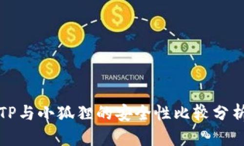 TP与小狐狸的安全性比较分析