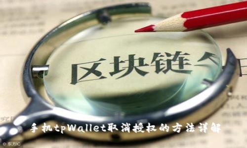 手机tpWallet取消授权的方法详解