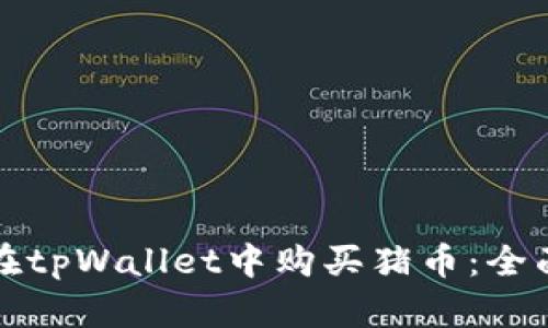 如何在tpWallet中购买猪币：全面指南