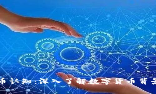 加密货币认知：深入了解数字货币背景与未来