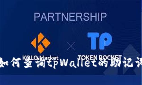 如何查询tpWallet的助记词