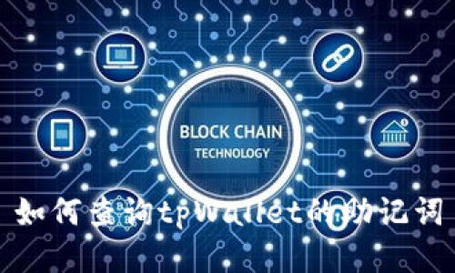 如何查询tpWallet的助记词