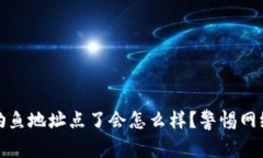 tpWallet钓鱼地址点了会怎么样？警惕网络安全威胁