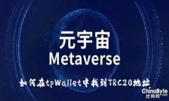 如何在tpWallet中找到TRC20地址