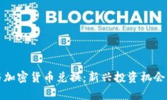 游戏挖矿与加密货币兑换：新兴投资机会的全面