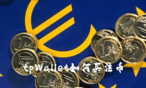 tpWallet如何买法币