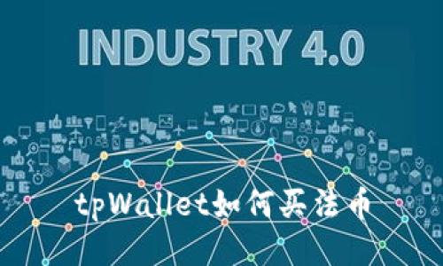 tpWallet如何买法币