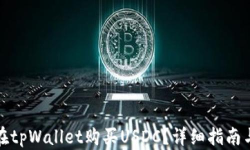 
如何在tpWallet购买USDC？详细指南与解答