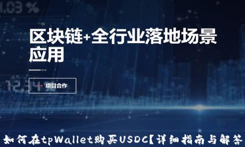 
如何在tpWallet购买USDC？详细指南与解答