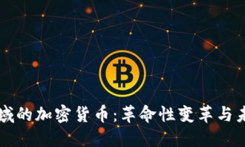 保险领域的加密货币：革命性变革与未来展望