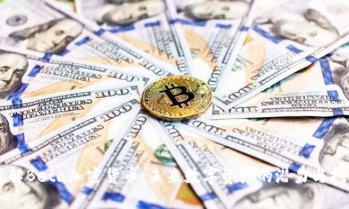 了解Beta加密货币：未来数字资产的潜力与挑战