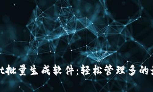 tpWallet批量生成软件：轻松管理多的最佳选择