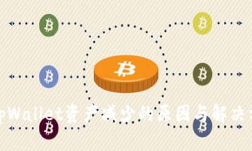 : tpWallet资产减少的原因与解决方案