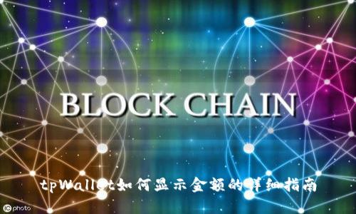 tpWallet如何显示金额的详细指南