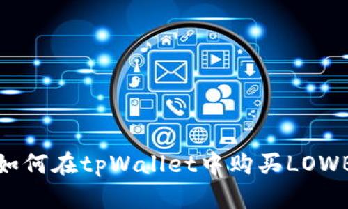 如何在tpWallet中购买LOWB