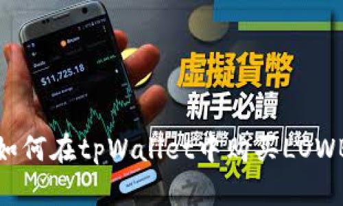 如何在tpWallet中购买LOWB