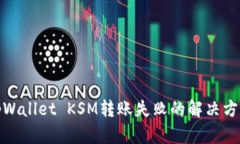 tpWallet KSM转账失败的解决方案