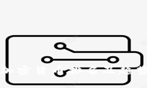 全球加密货币排名及趋势分析