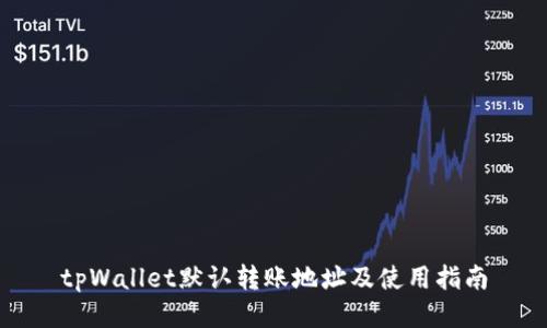 tpWallet默认转账地址及使用指南