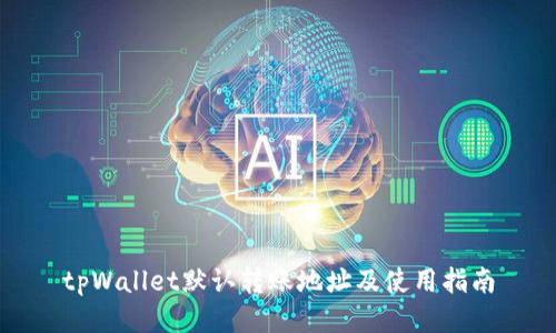 tpWallet默认转账地址及使用指南