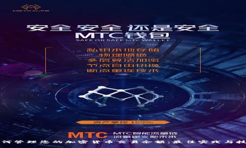 如何管理您的加密货币交易余额：最佳实践与技巧